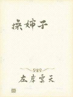 操婶子