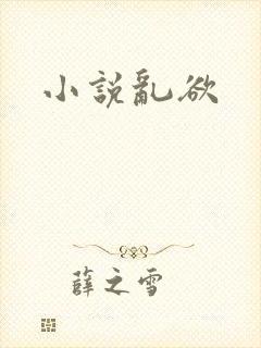 小说乱欲