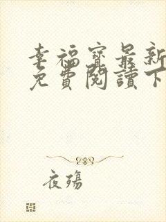幸福宝最新章节免费阅读下载