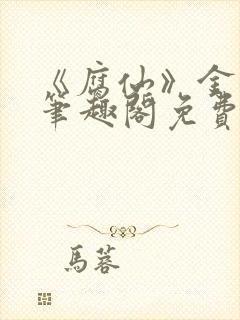 《腐仙》金银花笔趣阁免费阅读封面