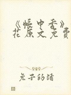 《帐中香》金银花原文免费阅读