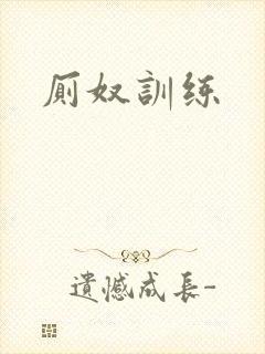 厕奴训练