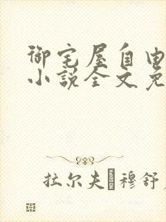 御宅屋自由阅读小说全文免费