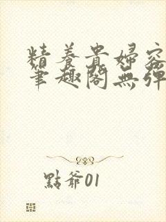 精养贵妇容子君笔趣阁无弹窗封面
