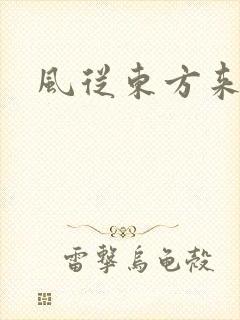 风从东方来