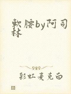 软腰by阿司匹林
