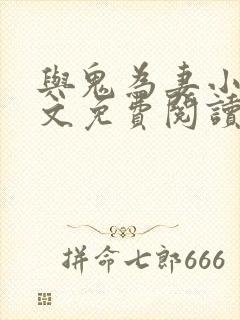 与鬼为妻小说全文免费阅读