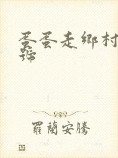 蛋蛋走乡村百家号