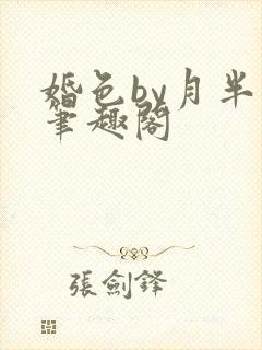 婚色by月半喵笔趣阁