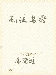 风流名将