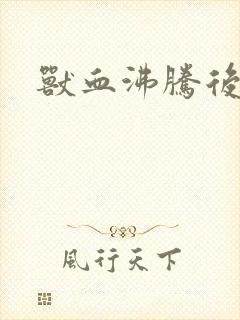 兽血沸腾后传封面