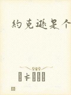 约克逊是个郡