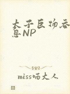 太子巨物吞吐喘息NP