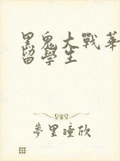 黑鬼大战华裔女留学生封面