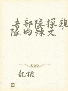 去部队探亲被全队肉辣文封面