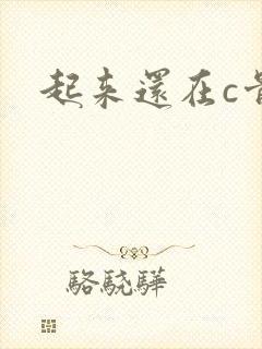 起来还在c骨科