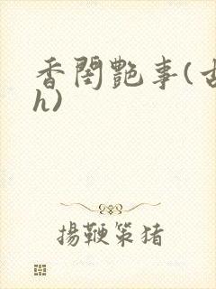 香闺艳事(古言h)封面