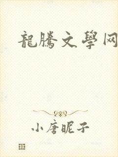 龙腾文学网