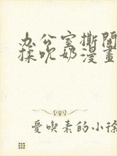 办公室撕开奶罩揉吮奶漫画