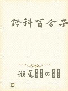 铃科百合子
