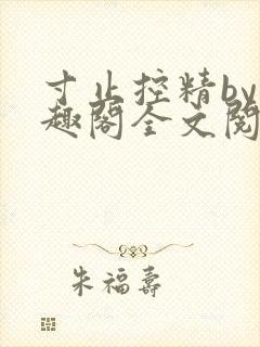 寸止控精by笔趣阁全文阅读