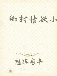 乡村情欲小说
