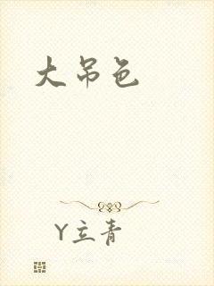 大吊色