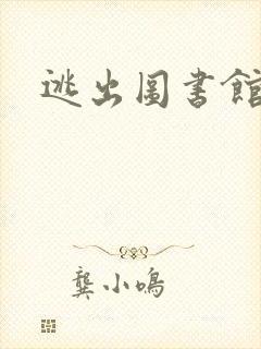 逃出图书馆