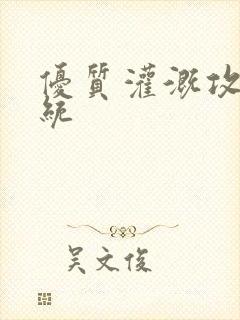 优质灌溉攻略系统