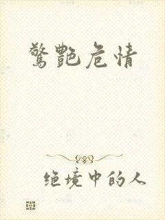惊艳危情