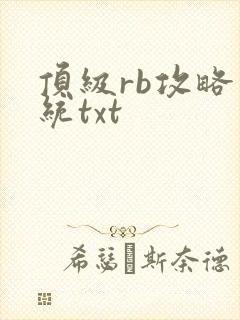 顶级rb攻略系统txt
