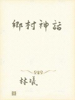 乡村神话封面