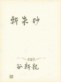 斩朱砂