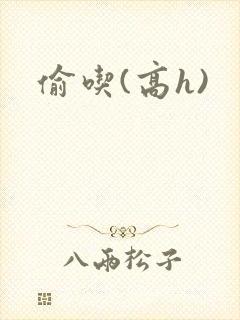 偷吃(高h)