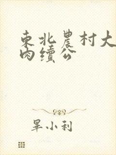 东北农村大炕乱肉续公