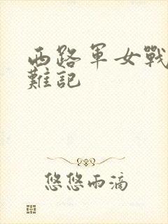 西路军女战士蒙难记
