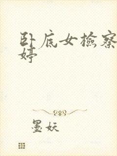 卧底女检察官许婷