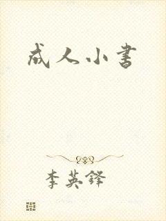 成人小书