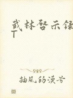 武林启示录TXT