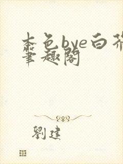 本色bye白芥笔趣阁封面
