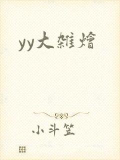 yy大杂烩封面
