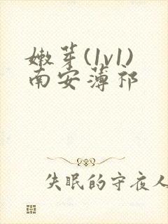 嫩芽(1v1)南安薄祁