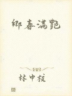 乡春满艳