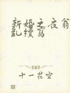 新婚之夜翁莹情乱续写