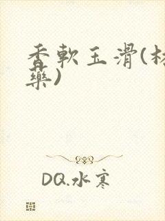 香软玉滑(林芍药)