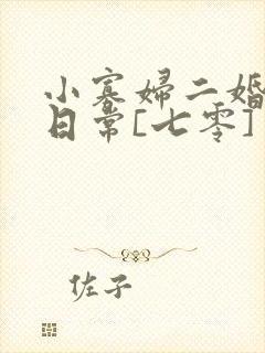 小寡妇二婚娇宠日常[七零] 溯时封面
