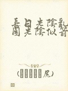 长日光阴乱作一团光阴似箭时渺渺笔