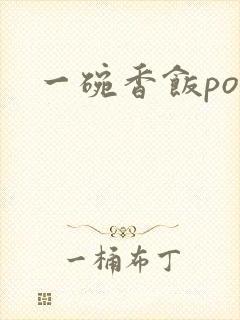一碗香饭poH