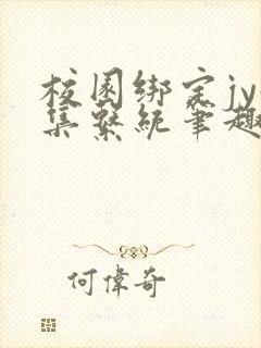校园绑定jy收集系统笔趣阁封面