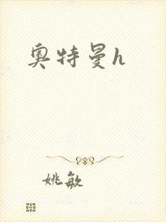 奥特曼h
